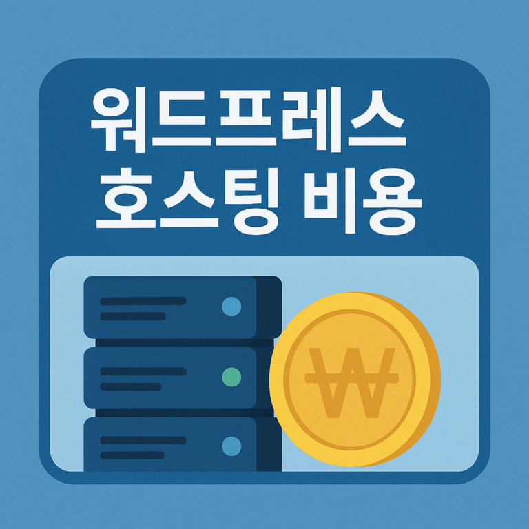 워드 프레스 호스팅 비용 (2)