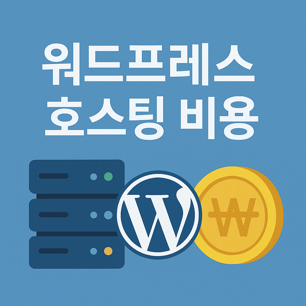 워드 프레스 호스팅 비용 (3)