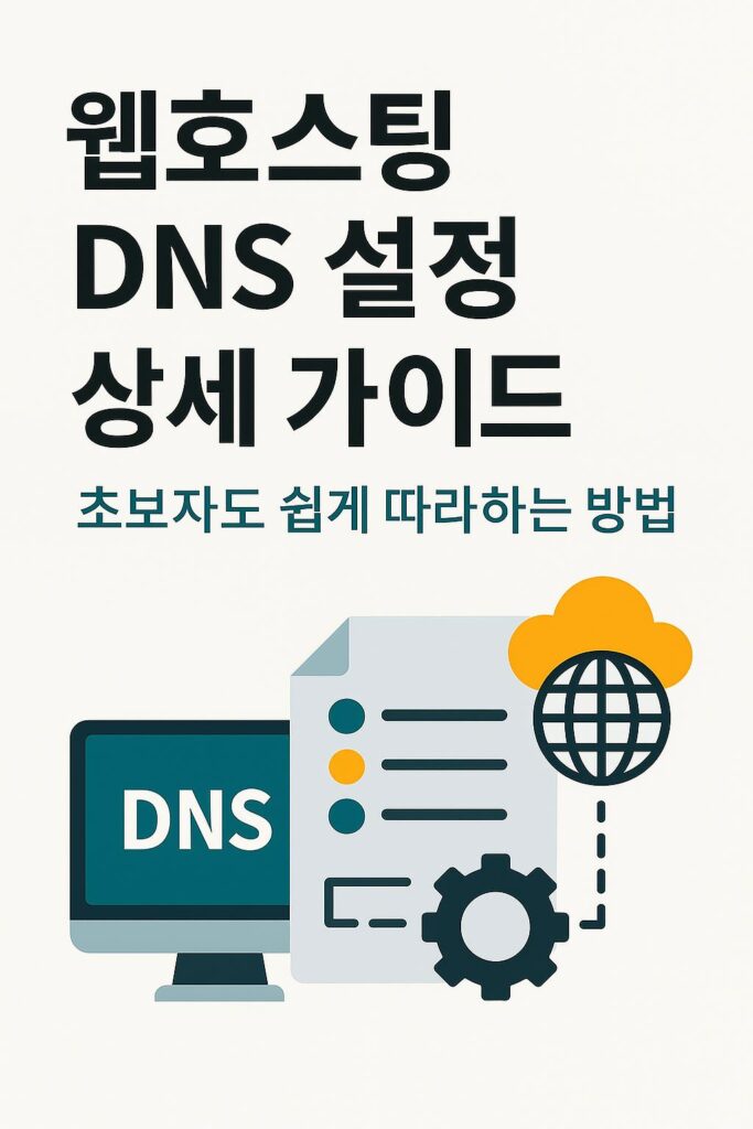웹호스팅 DNS 설정 상세 가이드 (2)