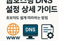 웹호스팅 DNS 설정 상세 가이드