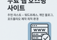 무료 웹 호스팅 사이트