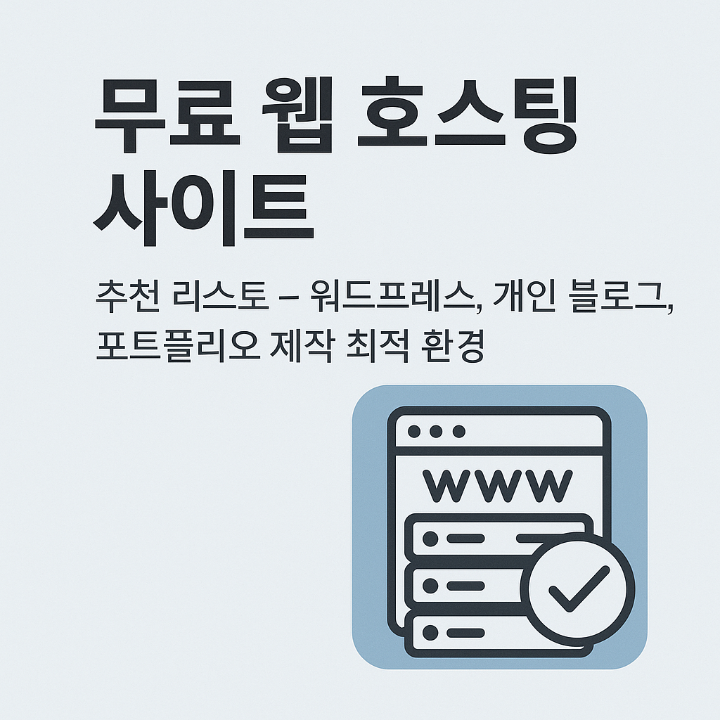 무료 웹 호스팅 사이트