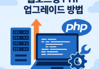 웹호스팅 PHP 업그레이드 방법